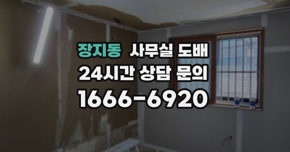 장지동 사무실 도배