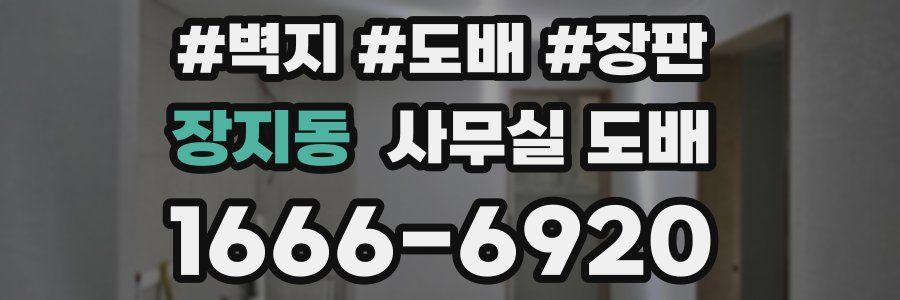 장지동 사무실 도배