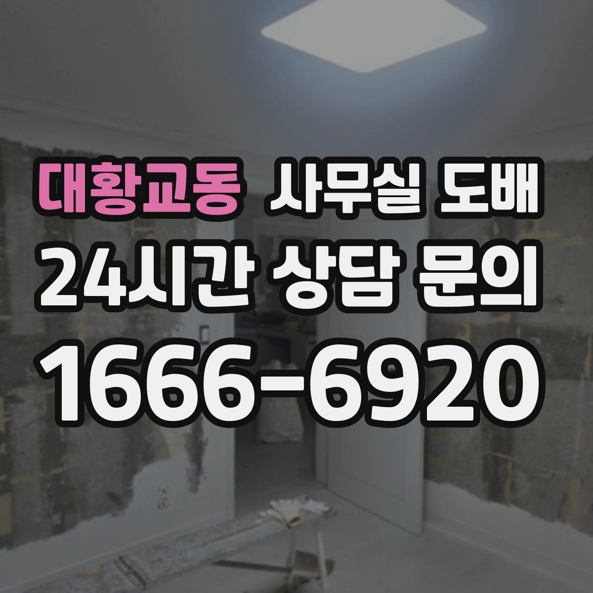 대황교동 사무실 도배
