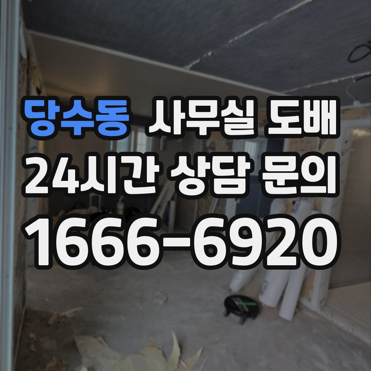 당수동 사무실 도배
