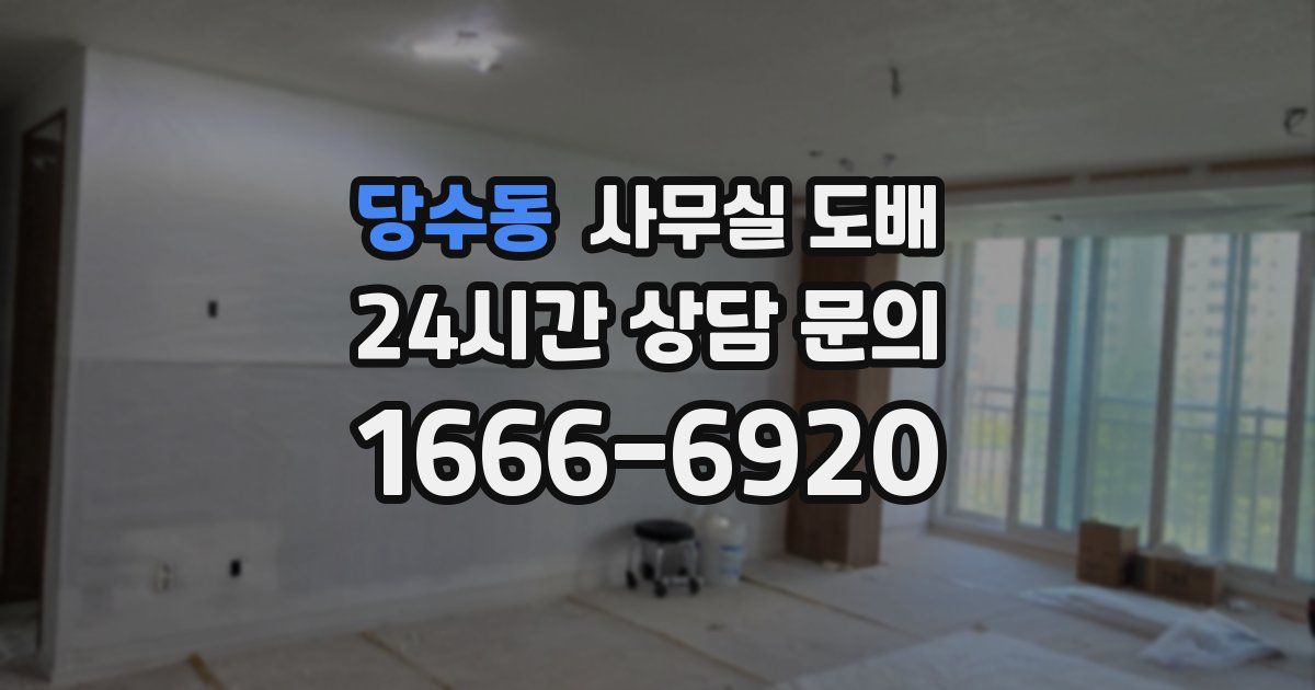 당수동 사무실 도배