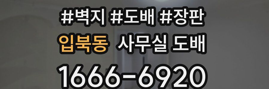 입북동 사무실 도배