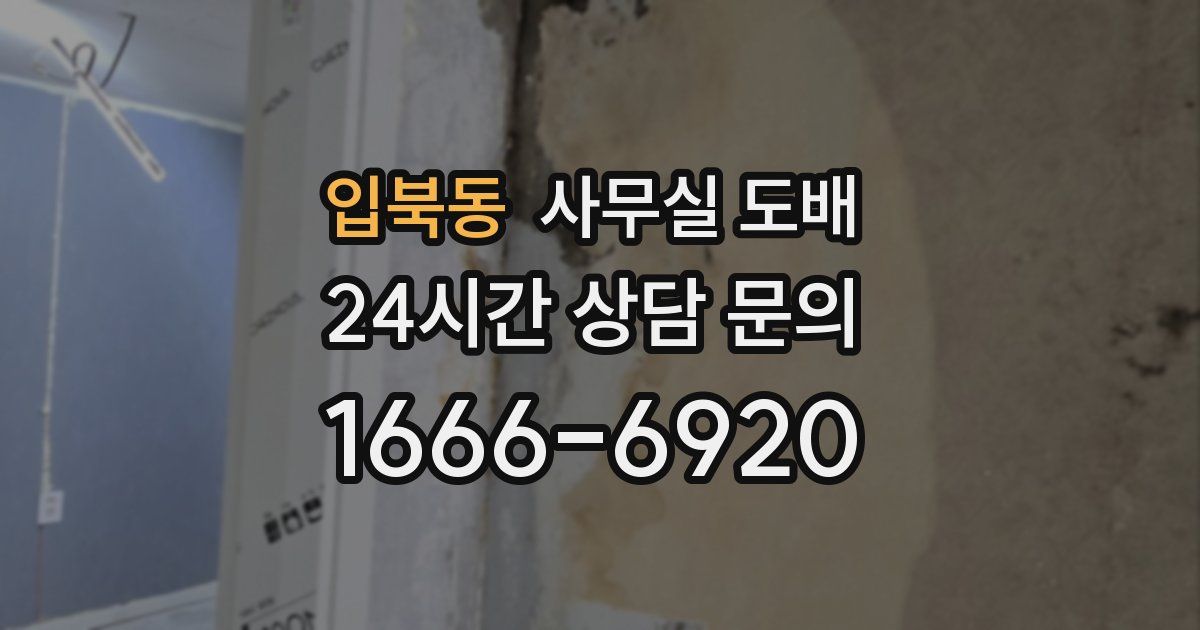 입북동 사무실 도배