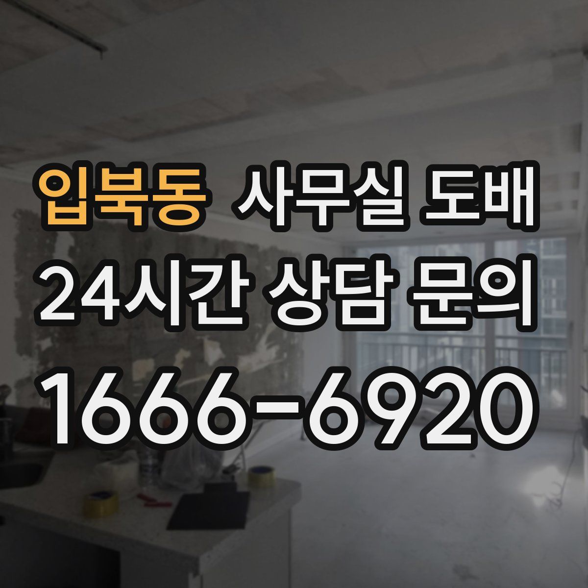 입북동 사무실 도배