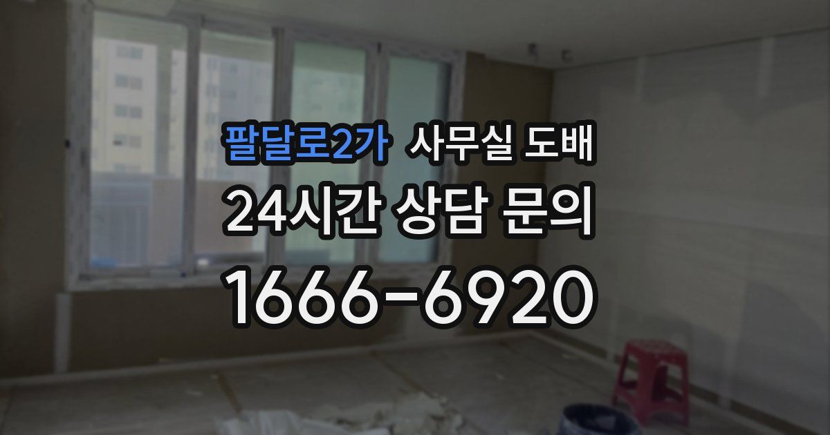 팔달로2가 사무실 도배