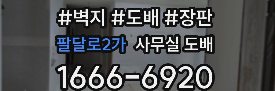 팔달로2가 사무실 도배