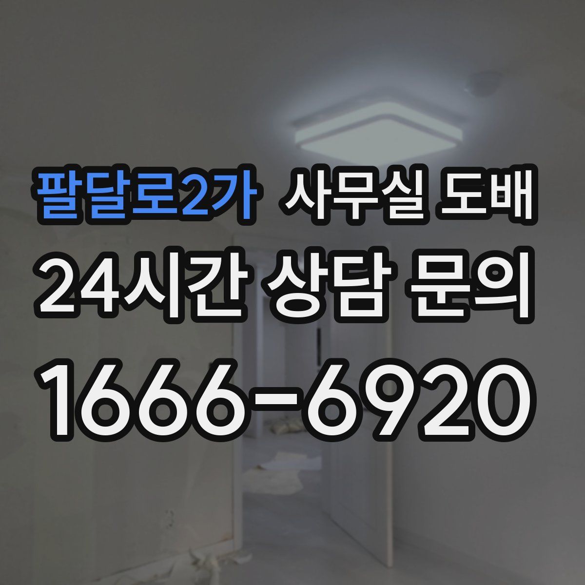 팔달로2가 사무실 도배