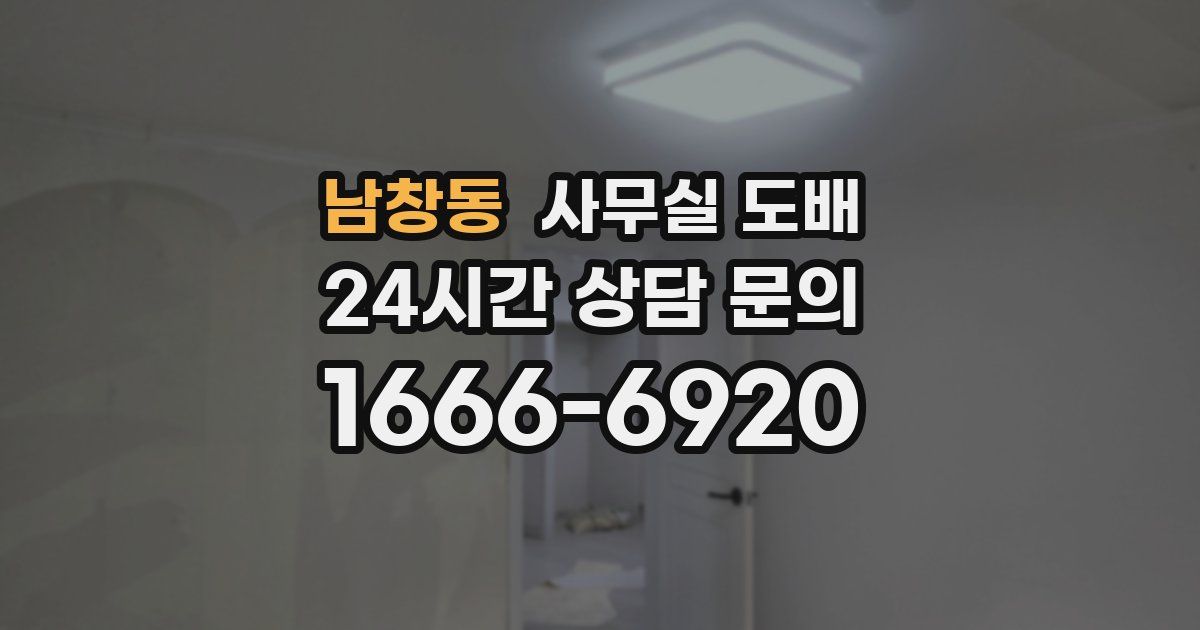 남창동 사무실 도배