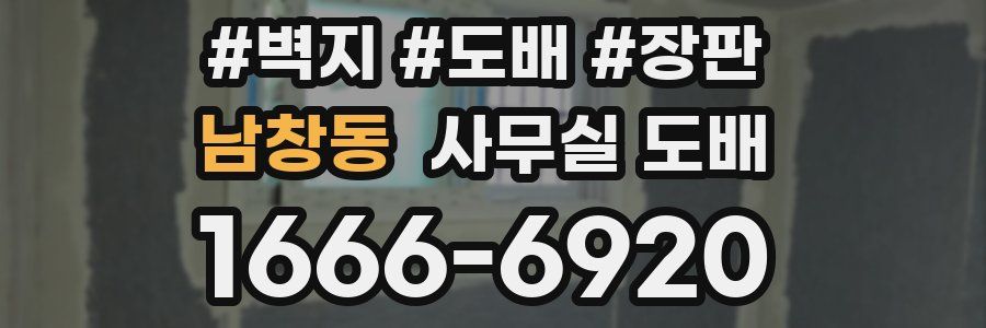 남창동 사무실 도배