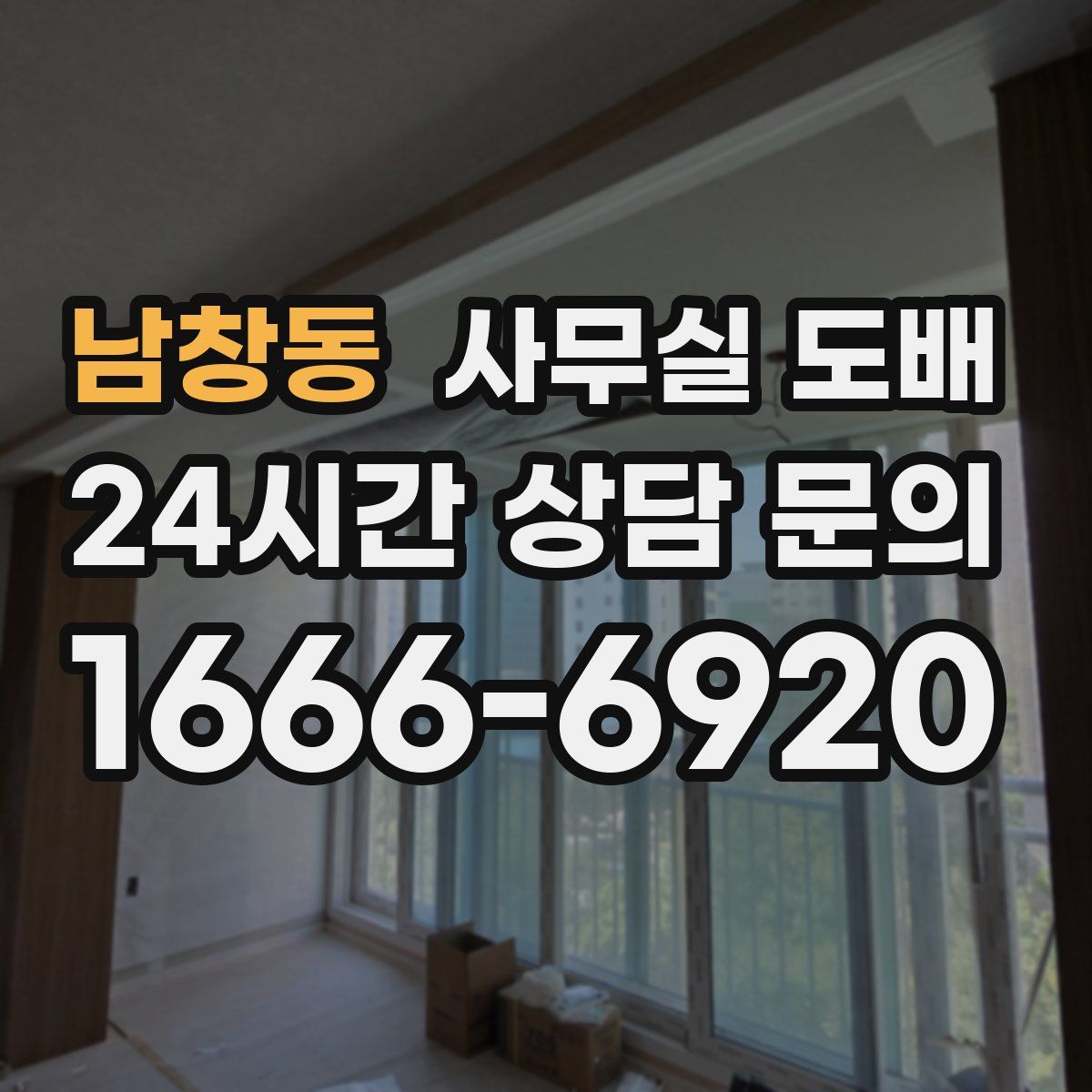 남창동 사무실 도배