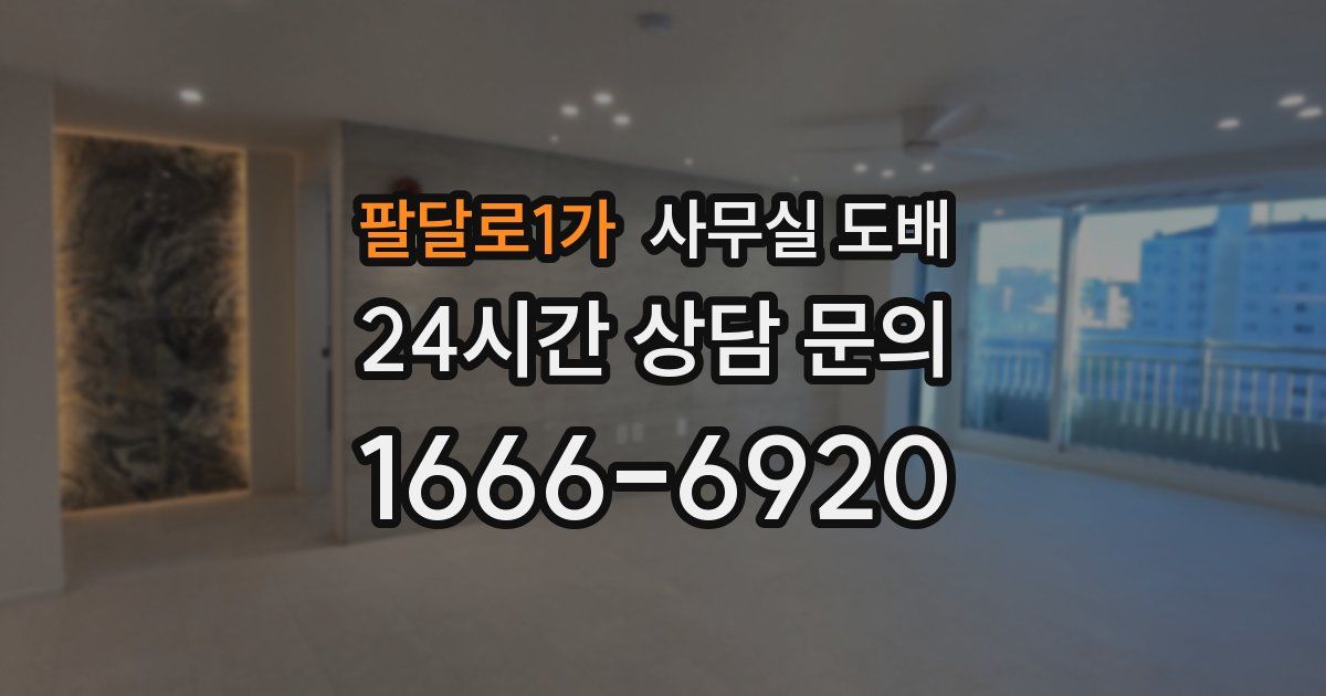 팔달로1가 사무실 도배