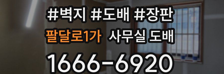 팔달로1가 사무실 도배