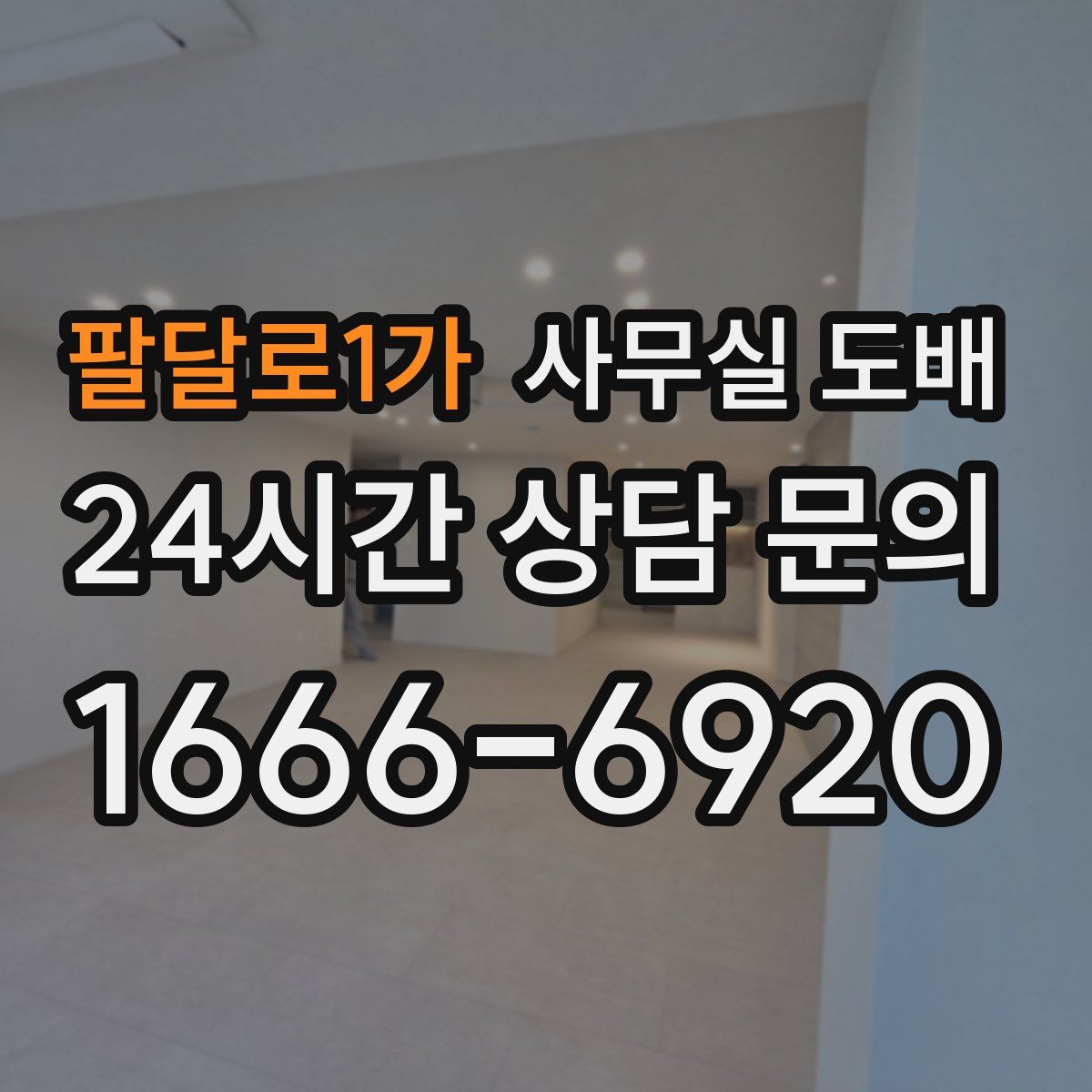 팔달로1가 사무실 도배