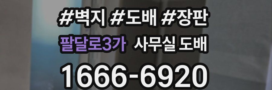 팔달로3가 사무실 도배