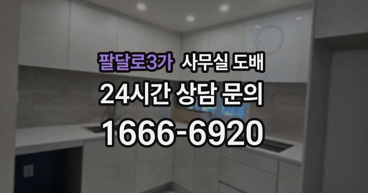 팔달로3가 사무실 도배