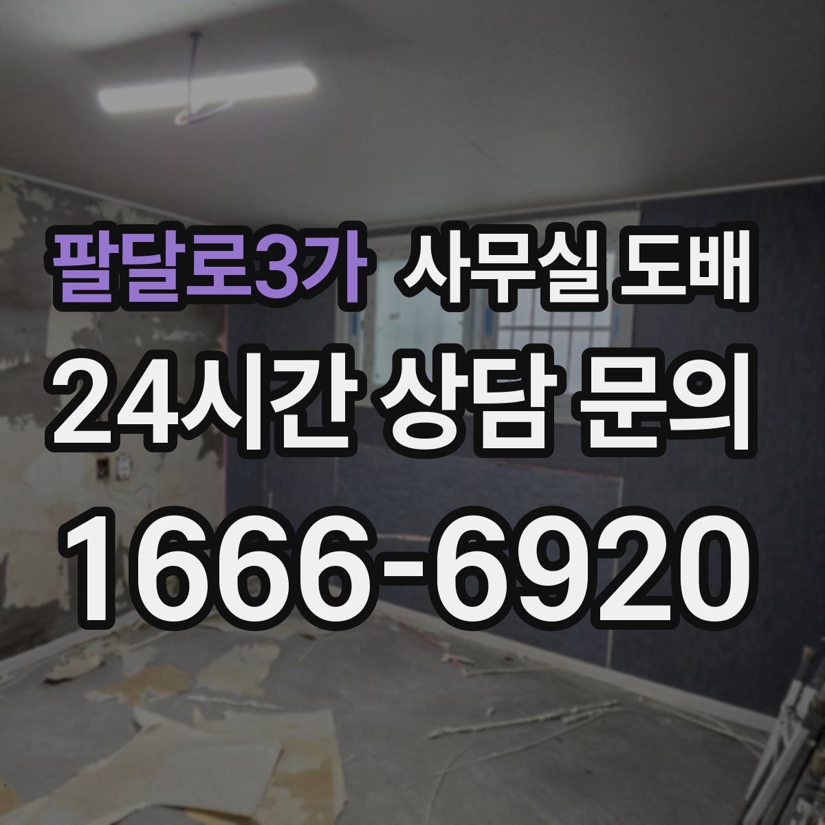 팔달로3가 사무실 도배
