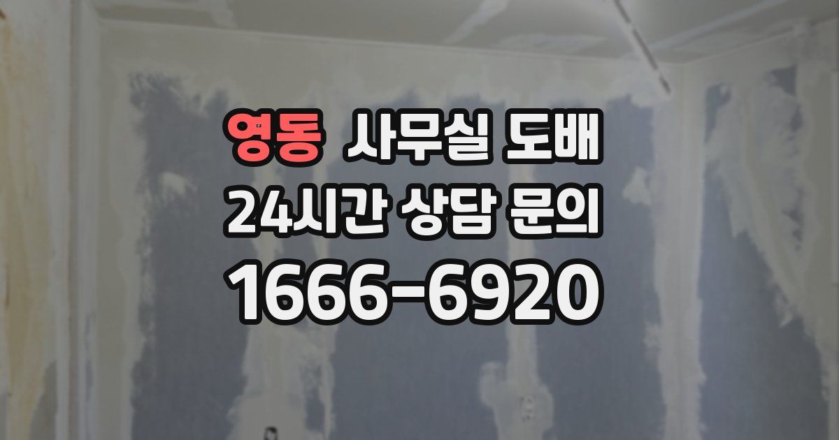 영동 사무실 도배