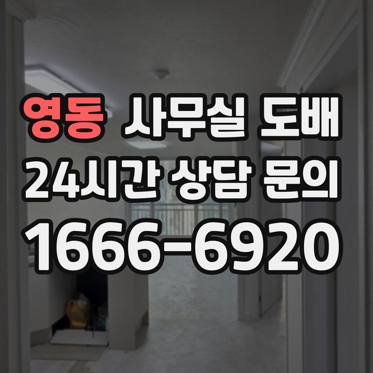 영동 사무실 도배