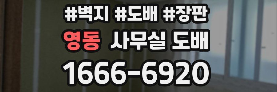 영동 사무실 도배