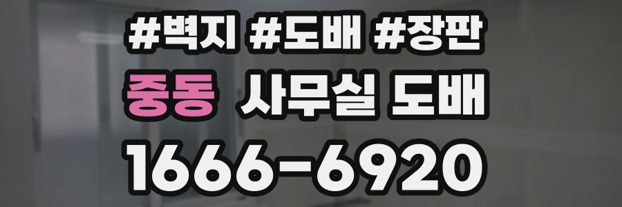 중동 사무실 도배
