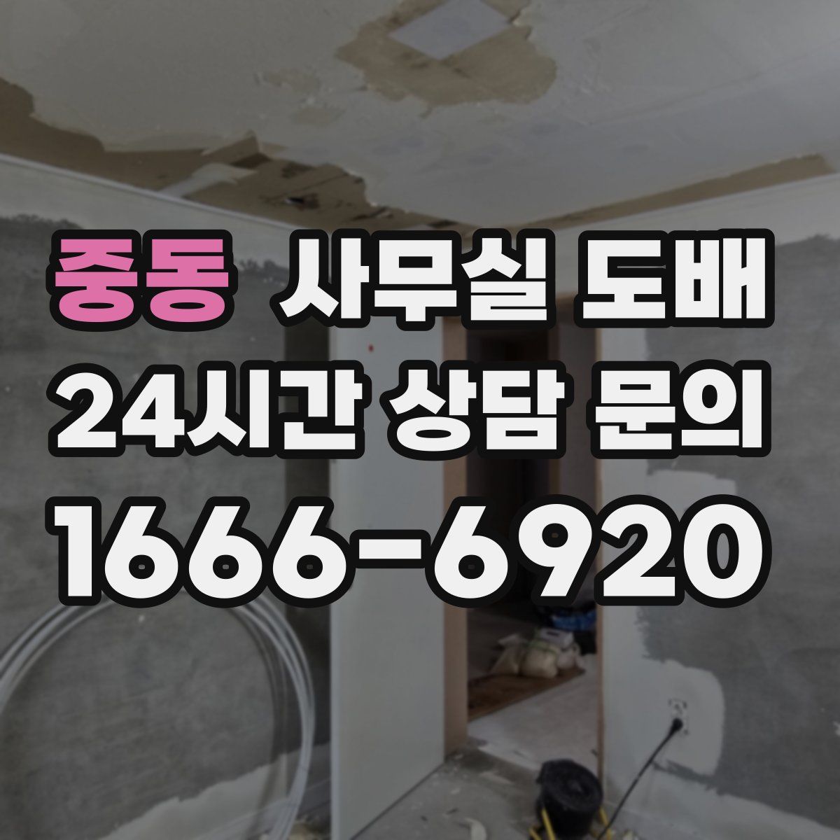 중동 사무실 도배