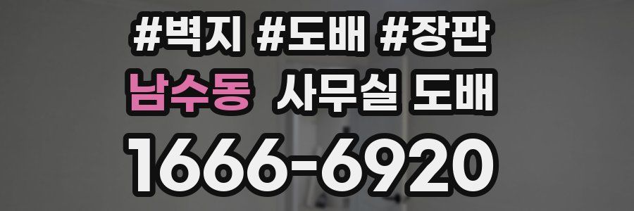 남수동 사무실 도배