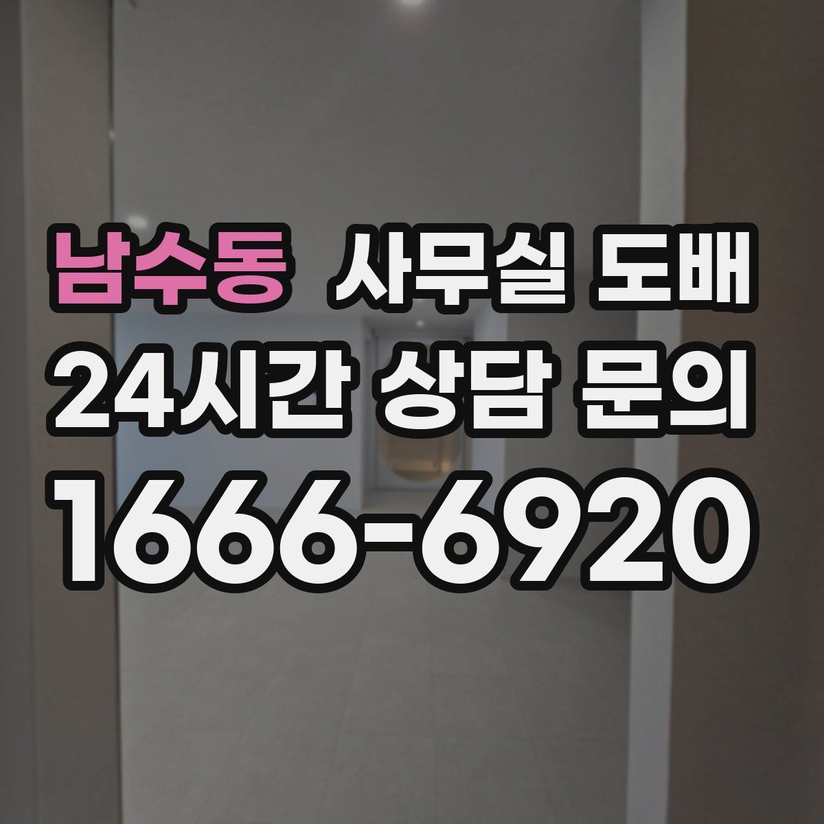 남수동 사무실 도배