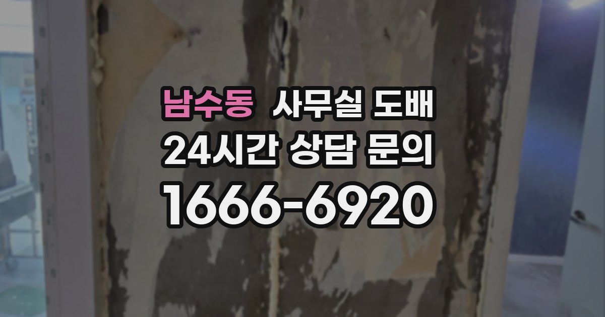 남수동 사무실 도배