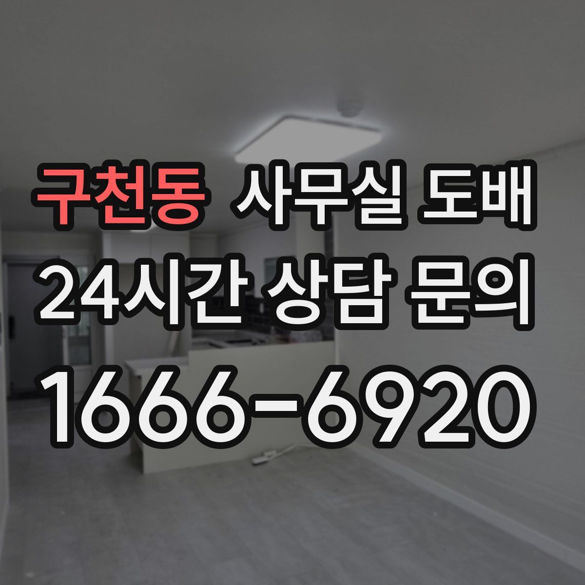 구천동 사무실 도배