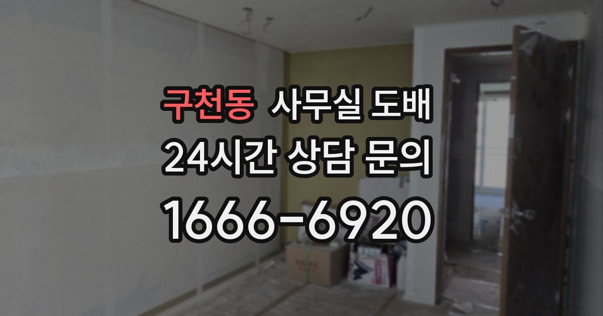 구천동 사무실 도배