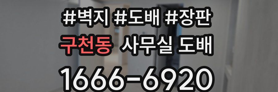 구천동 사무실 도배