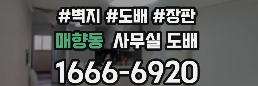 매향동 사무실 도배