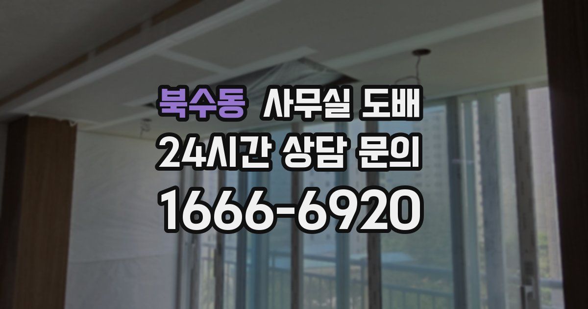 북수동 사무실 도배
