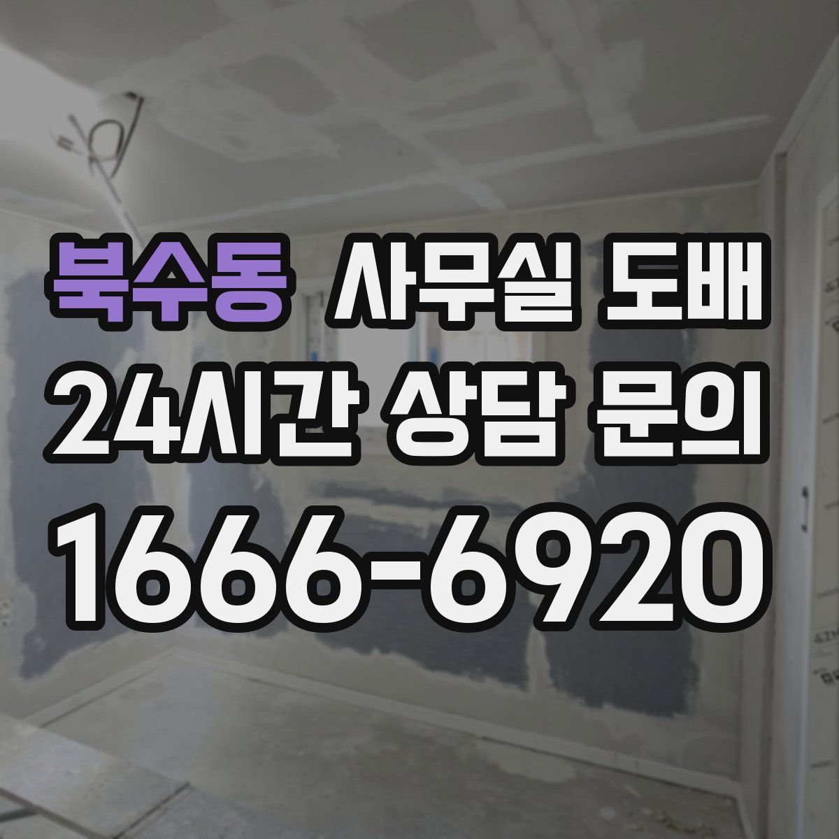 북수동 사무실 도배