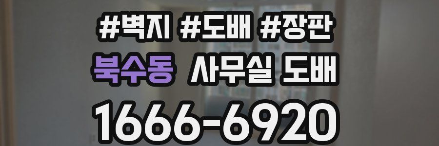 북수동 사무실 도배