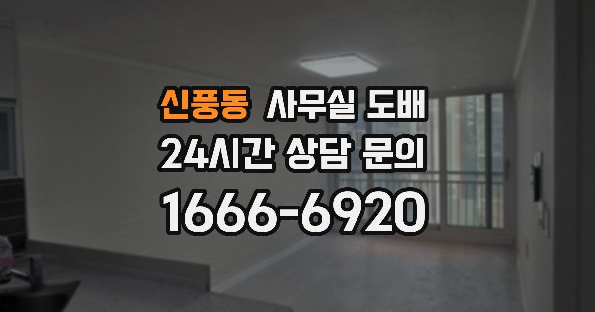 신풍동 사무실 도배