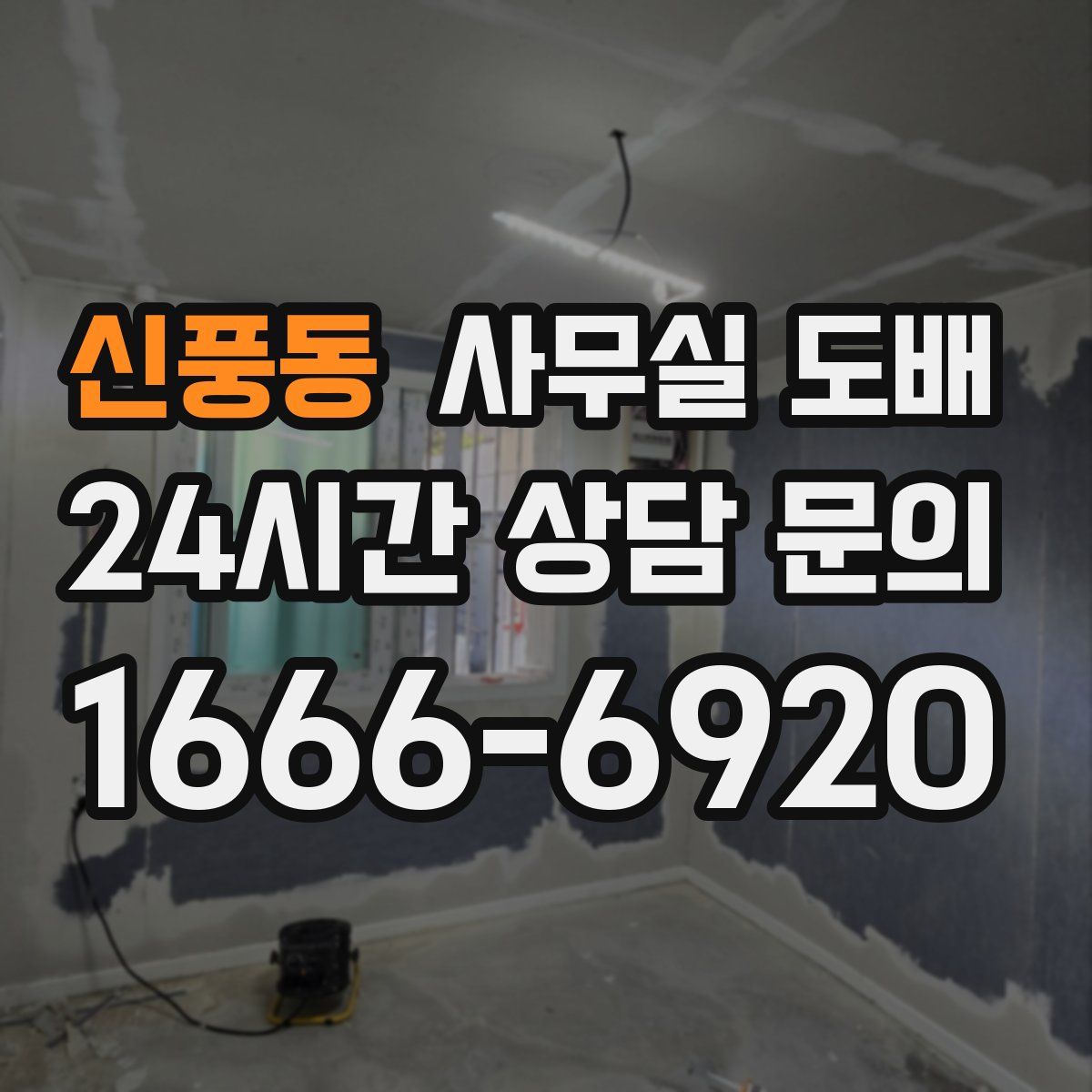신풍동 사무실 도배