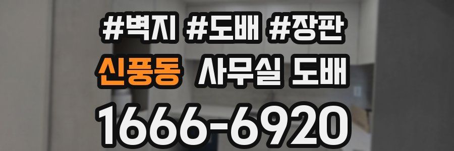 신풍동 사무실 도배