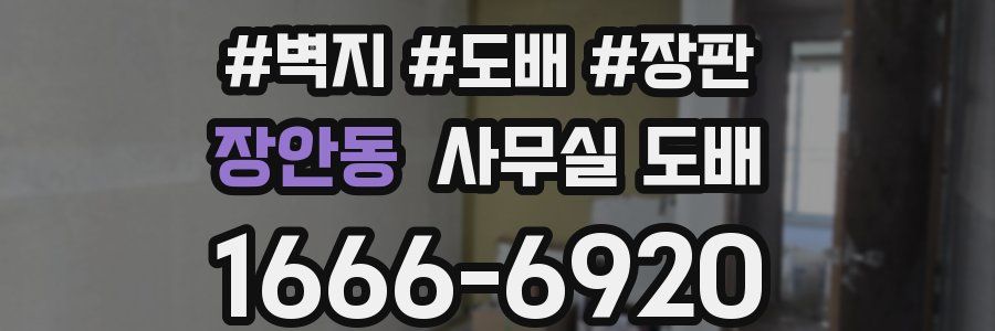 장안동 사무실 도배