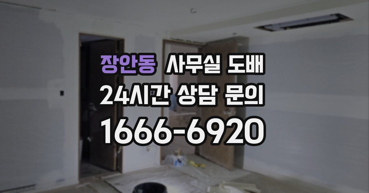 장안동 사무실 도배