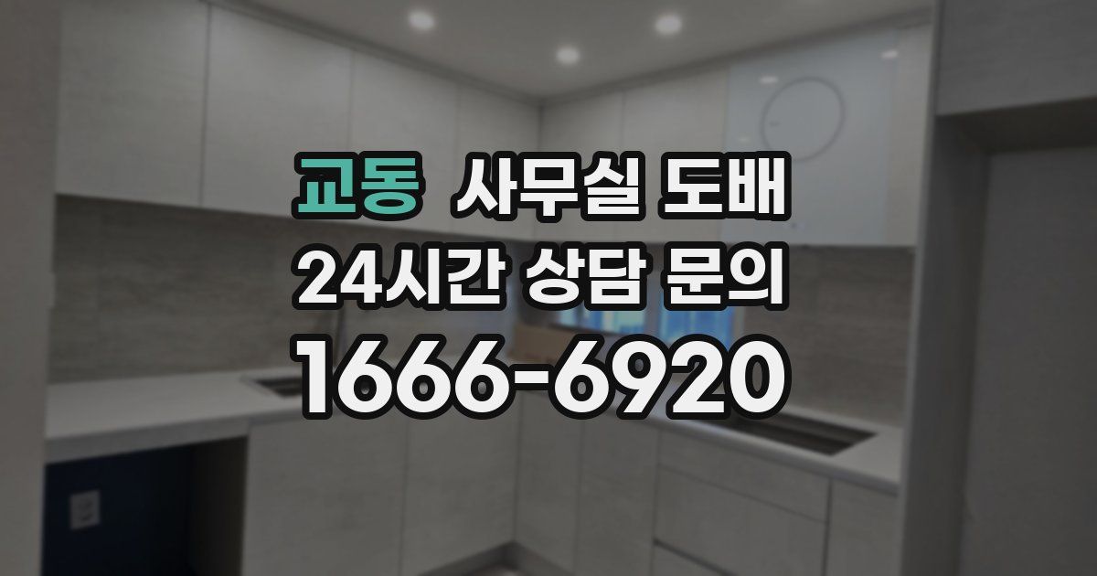 교동 사무실 도배