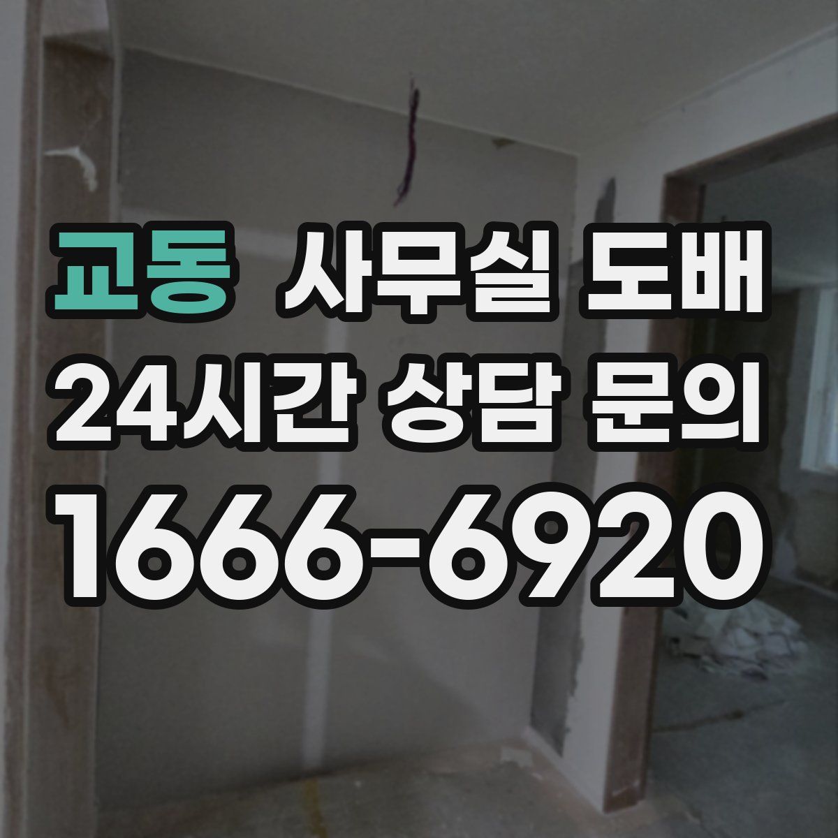 교동 사무실 도배