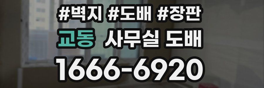 교동 사무실 도배
