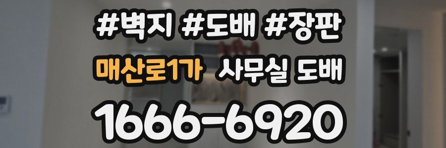 매산로1가 사무실 도배