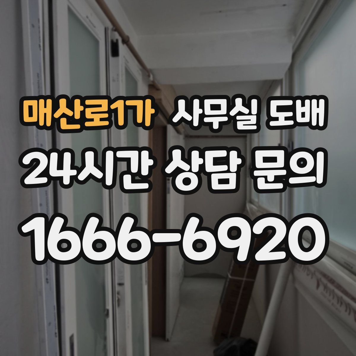 매산로1가 사무실 도배