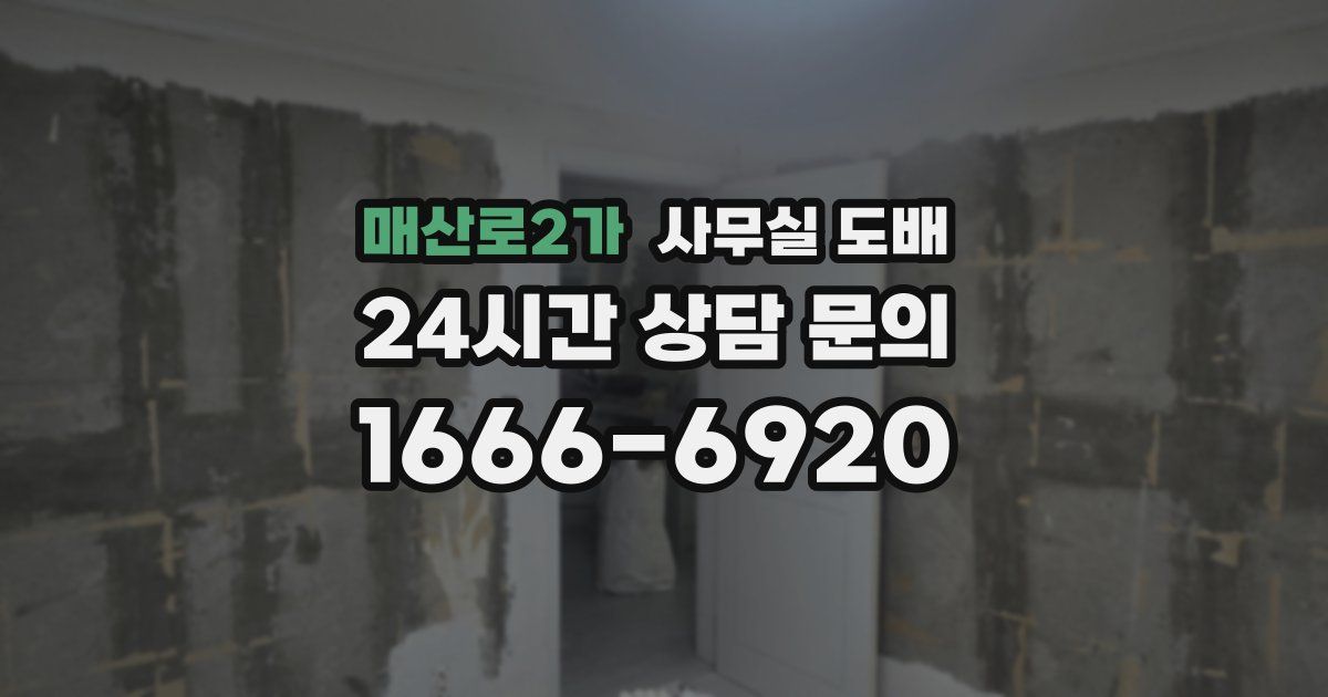 매산로2가 사무실 도배