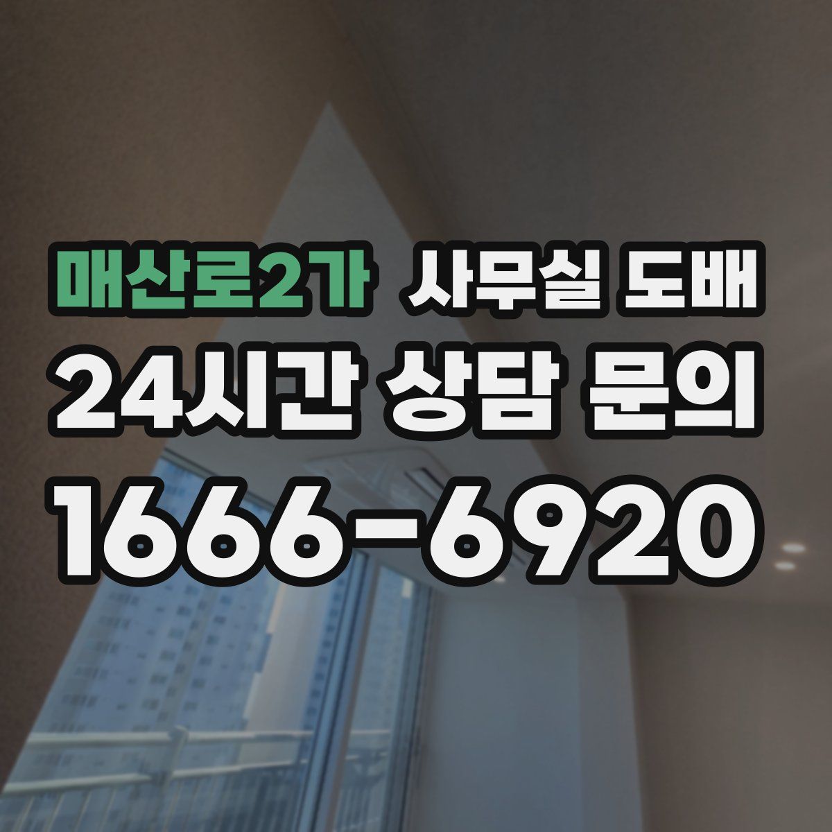 매산로2가 사무실 도배