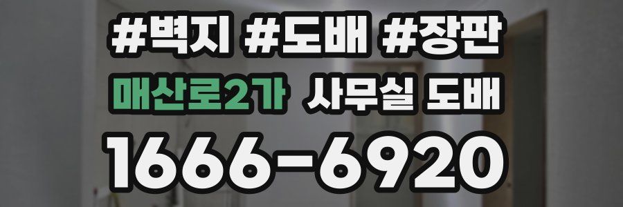 매산로2가 사무실 도배