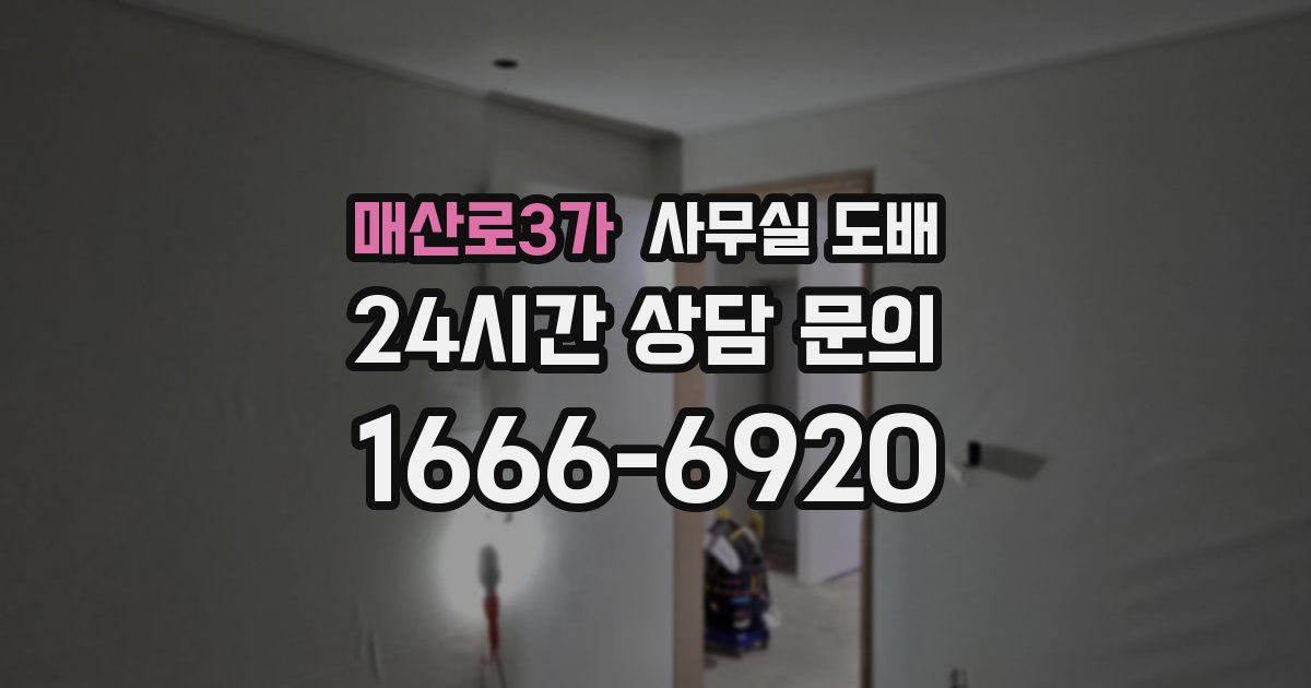 매산로3가 사무실 도배