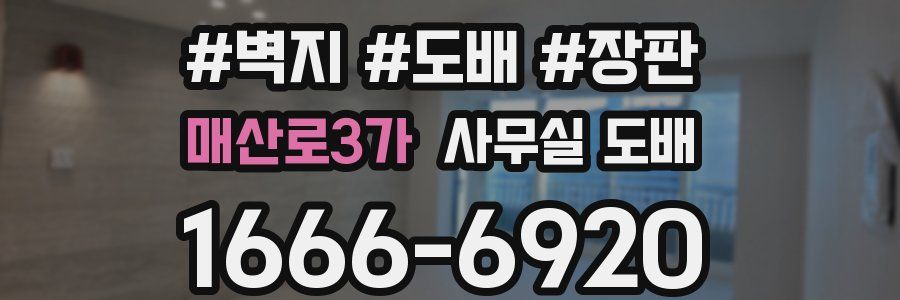 매산로3가 사무실 도배